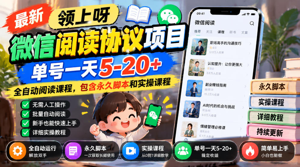 最新领上呀微信阅读协议项目,单号一天5-20+全自动阅读课程,包含永久脚本和实操课程-荆楚AI