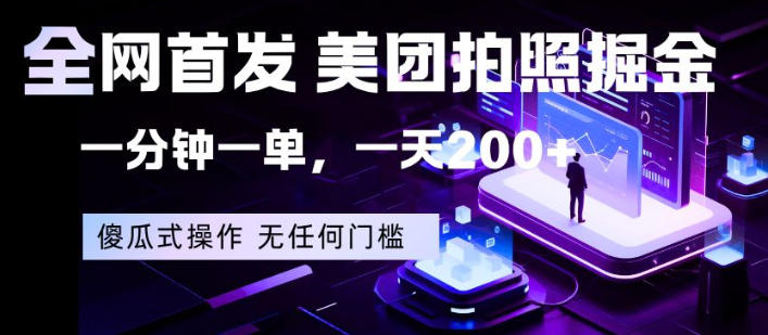 全网首发，美团拍照掘金，一分钟一单，一天200+，一部手机即可，无任何门槛【揭秘】-荆楚AI