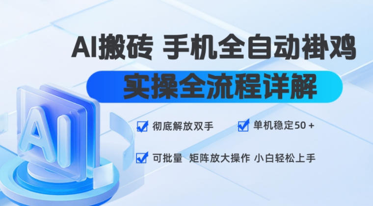 AI搬砖手机全自动褂鸡，实操全流程详解，彻底解放双手，单机稳定50+，可批量矩阵放大操作，小白轻松上手【揭秘】-荆楚AI