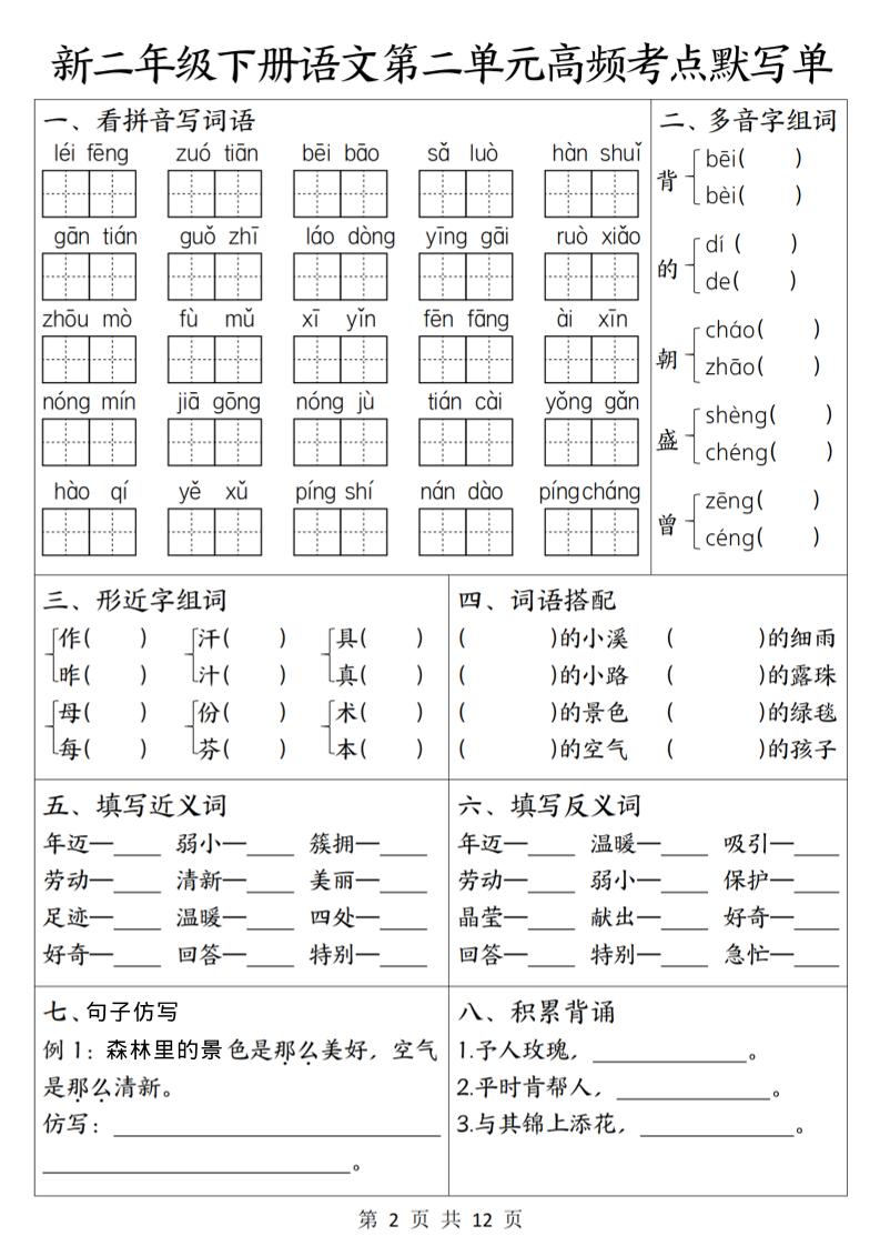 二年级下语文1-8单元高频考点默写单-荆楚AI