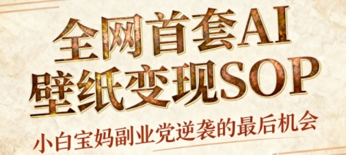 AI+国潮+招财+壁纸，每天三分钟，爆卖一整个冬天，不费脑，轻松矩阵十个号日入1k+小淇云库-创业网-网赚副业-网创副业-项目拆解-技术类创业资源网-副业网-免费资源下载小淇云库