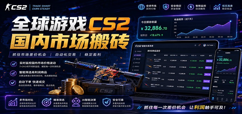全球游戏CS2国内市场自动云搬砖,只需手机操作,简单易上手,日入300+-荆楚AI