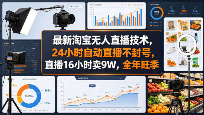 最新淘宝无人直播技术,24小时自动直播不封号,直播16小时卖9W,全年旺季【揭秘】-荆楚AI