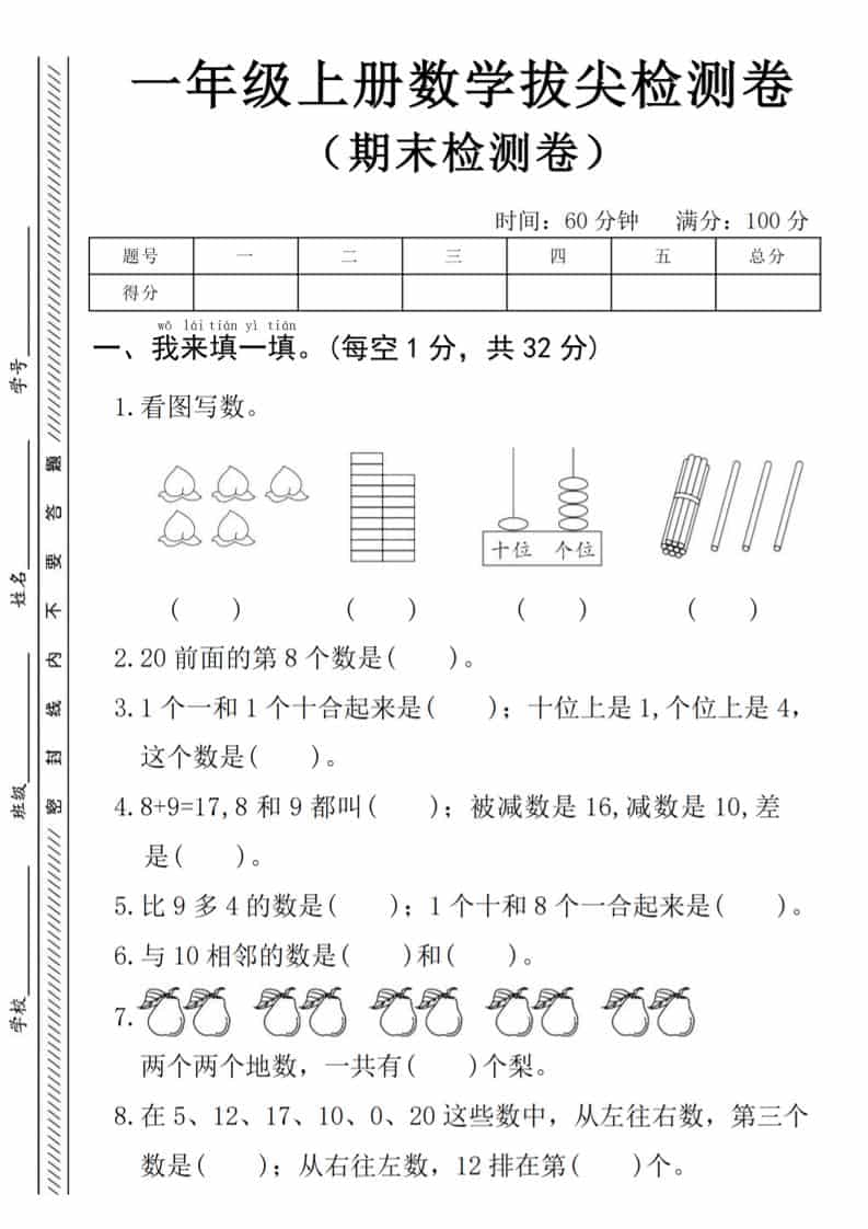 一年级上数学期末拔尖测试卷《人教版》-荆楚AI