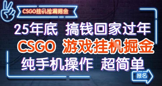 25年底搞钱回家过年，CSGO游戏挂G掘金，纯手机操作超简单【揭秘】小淇云库-创业网-网赚副业-网创副业-项目拆解-技术类创业资源网-副业网-免费资源下载小淇云库