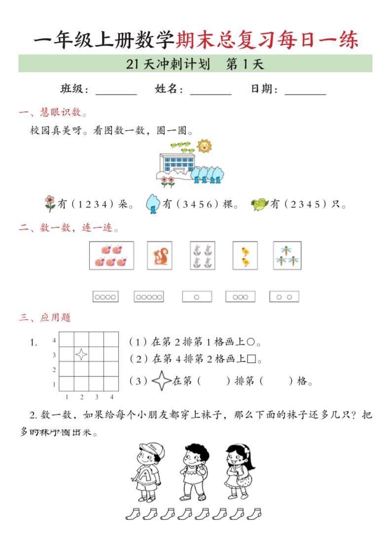 一年级上数学期末总复习每日一练21天冲刺计划-荆楚AI