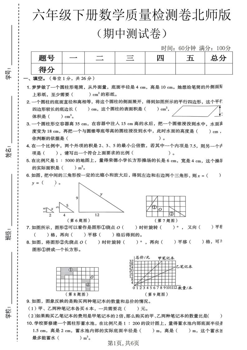 六年级下数学期中质量检测卷《北师版》