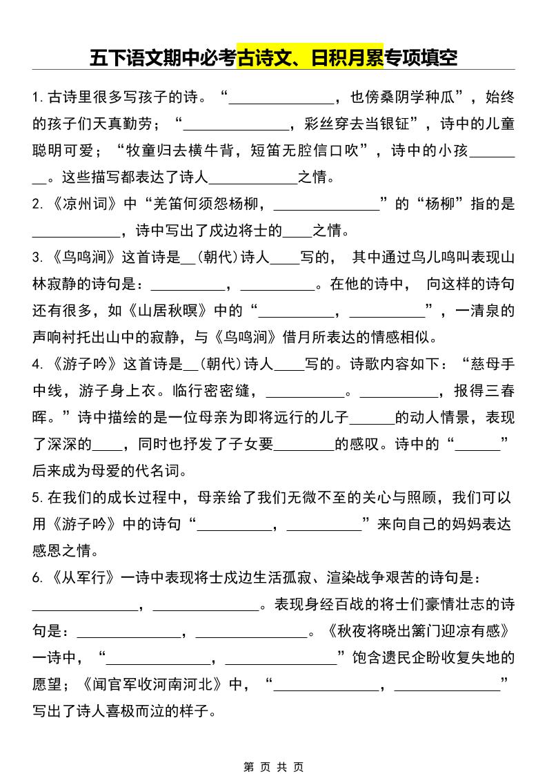 五年级下语文期中必考古诗文、日积月累专项填空