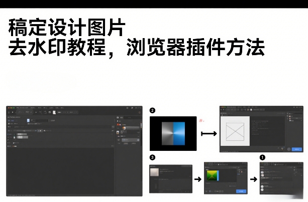 稿定设计图片去水印教程，浏览器插件方法小淇云库-创业网-网赚副业-网创副业-项目拆解-技术类创业资源网-副业网-免费资源下载小淇云库