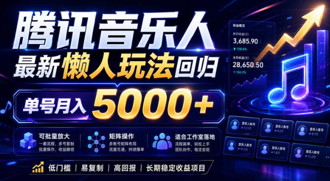 2026腾讯音乐人懒人项目，全自动无脑挂G，单号月入5000+，可批量放大矩阵，适合工作室落地【揭秘】-荆楚AI