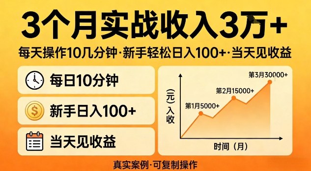 3个月实战收入3W+,每天操作10几分钟,新手轻松日入1张+,当天见收益【揭秘】小淇云库-创业网-网赚副业-网创副业-项目拆解-技术类创业资源网-副业网-免费资源下载小淇云库