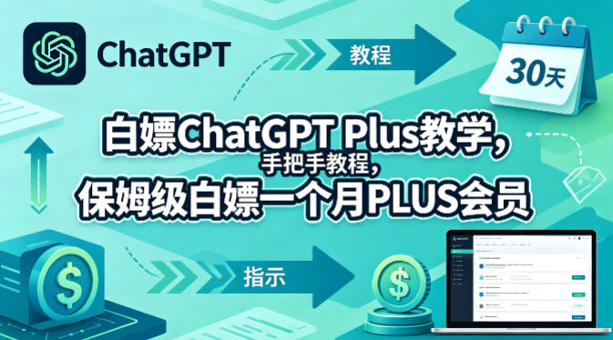 白嫖ChatGPT Plus教学，手把手教程，保姆级白嫖一个月PLUS会员-荆楚AI
