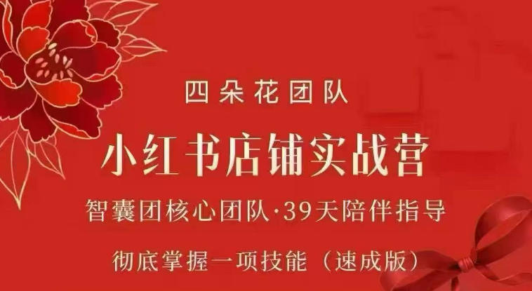 四朵花-小红书店铺专项实战营，专项类目开店跑通全流程，彻底掌握一项技能(速成版)-荆楚AI