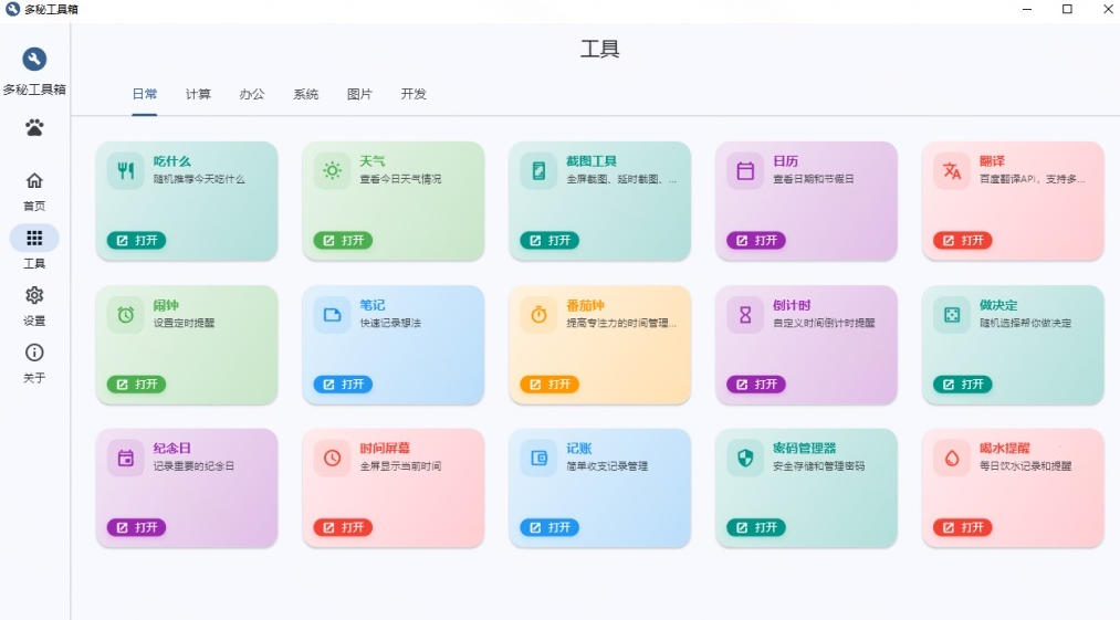 Windows桌面工具集合！内置50+实用简约桌面小组件，含截图、录屏、翻译、天气等，多秘工具箱-荆楚AI