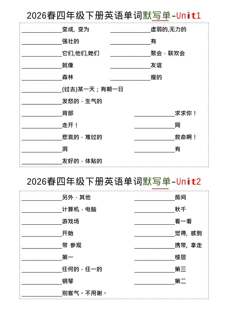 四年级下英语1-8单词默写单《译林版》