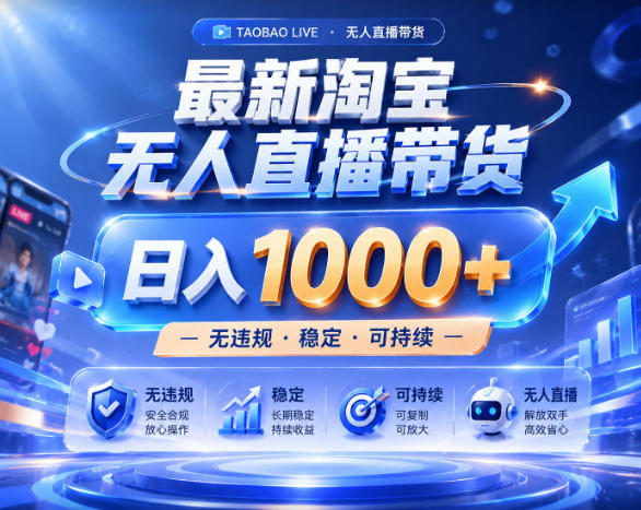 拒绝死工资！淘宝无人直播，让你睡觉都在进账，实战数据25小时卖17W，单设备日入1k+【揭秘】-荆楚AI
