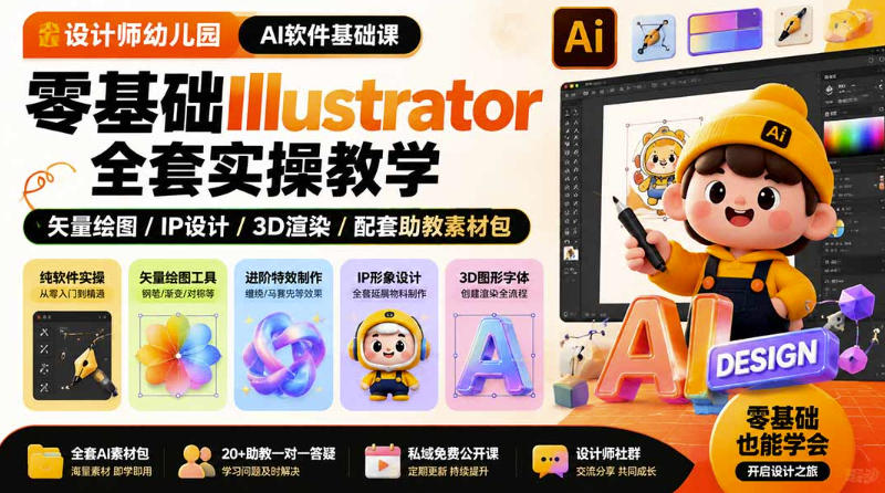 设计师幼儿园AI软件基础课|零基础Illustrator全套实操,只教软件,不教设计-荆楚AI