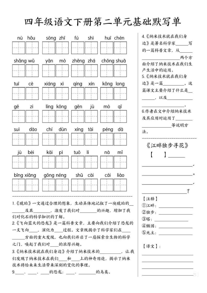 四年级下语文1-8单元基础默写单-荆楚AI
