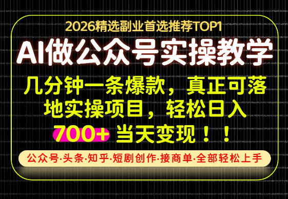 当天操作当天见收益,AI创业实战教学,一部手机就够了,单日轻松700+【揭秘】-荆楚AI