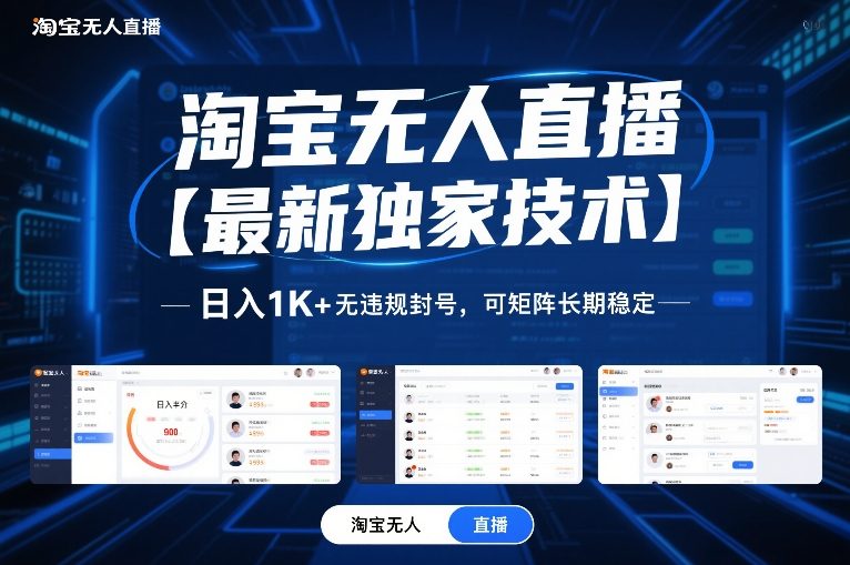 淘宝无人直播【最新独家技术】，日入1K+无违规封号，可矩阵长期稳定【揭秘】-荆楚AI