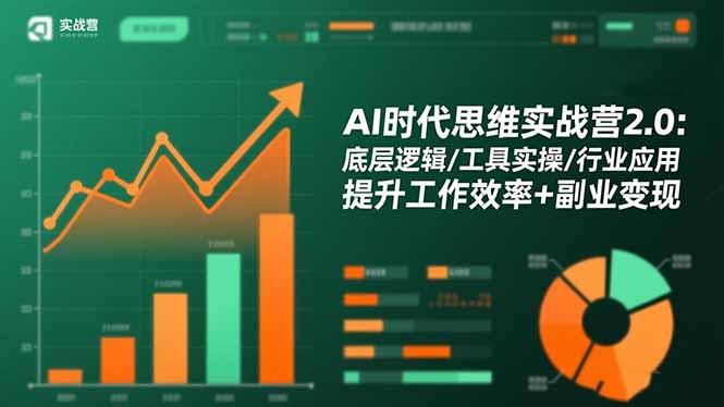 AI时代思维实战营2.0：底层逻辑/工具实操/行业应用 提升工作效率+副业变现小淇云库-创业网-网赚副业-网创副业-项目拆解-技术类创业资源网-副业网-免费资源下载小淇云库
