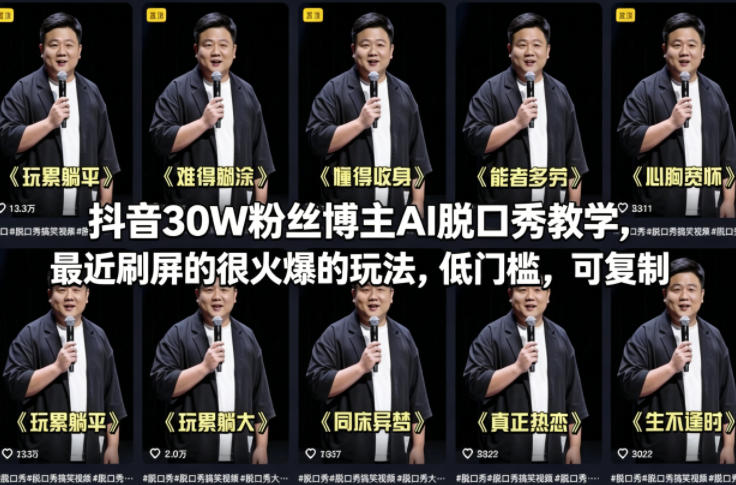 抖音30W粉丝博主AI脱口秀教学，最近刷屏的很火爆的玩法，低门槛，可复制-荆楚AI