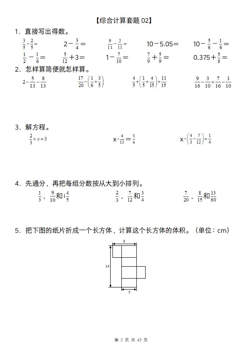 五年级下数学综合计算专项练习-荆楚AI