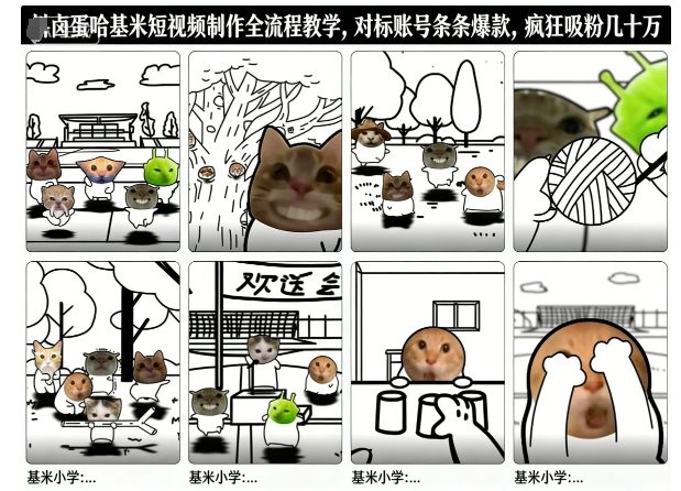 卤蛋哈基米短视频制作全流程教学，条条爆款，疯狂吸粉几十万小淇云库-创业网-网赚副业-网创副业-项目拆解-技术类创业资源网-副业网-免费资源下载小淇云库