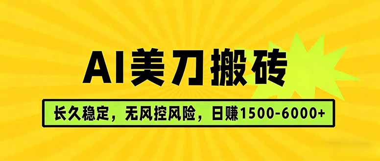 AI美刀搬砖项目 | 日入1500-6000元 | 长久稳运行 | 实地可考察 | 长线项目小淇云库-创业网-网赚副业-网创副业-项目拆解-技术类创业资源网-副业网-免费资源下载小淇云库