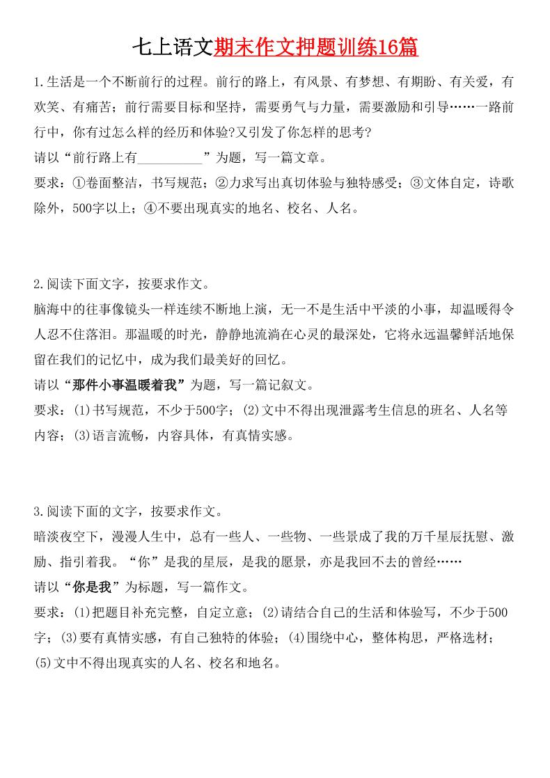 七年级上语文期末作文押题训练16篇-荆楚AI