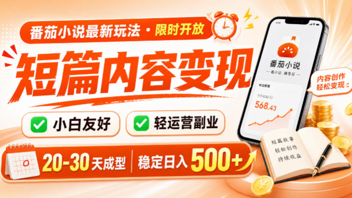 番茄小说最新短篇玩法，稳定日入500+！副业必看，小白可玩，限时开放【揭秘】-荆楚AI