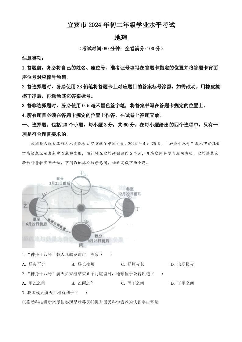 2024年四川省宜宾市中考地理试题（含答案）-荆楚AI