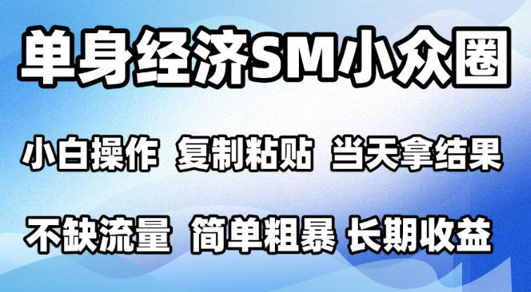 2026最新小众情感赛道，手机操作，十分钟见收益，小白也能当天上手，全程复制粘贴模板即可，单日1k＋可批量放大【揭秘】-荆楚AI
