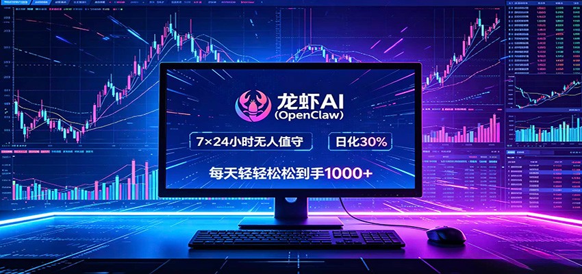 龙虾AI(OpenClaw)全自动挂机,智能操控电脑高效执行任务,每天轻松到手四位数-荆楚AI