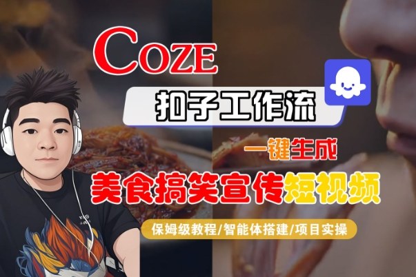 Coze扣子智能体工作流一键生成“SORA2美食搞笑宣传“短视频,全流程保姆级教学小淇云库-创业网-网赚副业-网创副业-项目拆解-技术类创业资源网-副业网-免费资源下载小淇云库