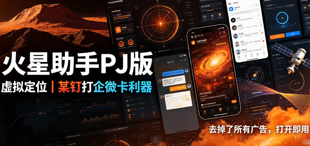 火星助手破解版，虚拟定位，某钉打企微卡利器，去掉了所有广告，打开即用-荆楚AI
