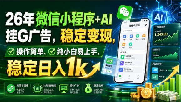 26年微信小程序+AI挂G广告,稳定变现,操作简单,纯小白易上手,稳定日入1k【揭秘】-荆楚AI