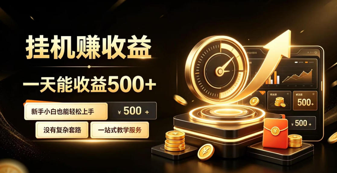 电脑自动挂G副业,一次搭建,打造稳定被动收入,月增收1w-3w【揭秘】 电脑自动挂G副业,一次搭建,打造稳定被动收入,月增收1w-3w【揭秘】
