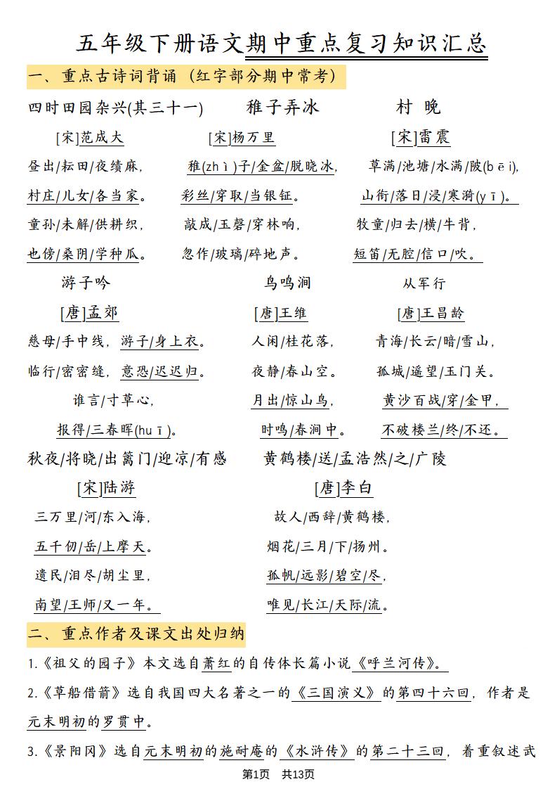 五年级下语文期中重点复习知识汇总