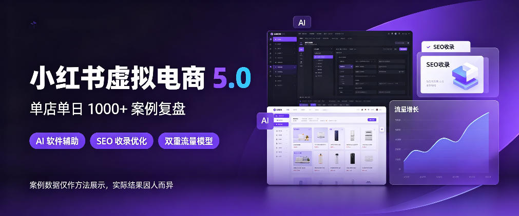小红书虚拟电商5.0，单店单日1000+，AI软件+SEO收录，双重流量稳定出单【揭秘】-荆楚AI