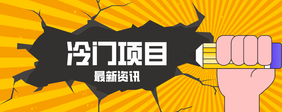 普通人容易忽略的冷门项目，仅靠一部手机，1小时复制粘贴零撸50+-荆楚AI