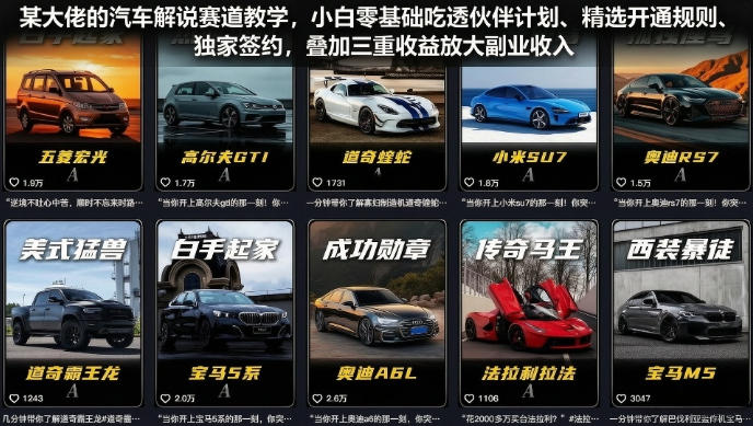 某大佬的汽车解说赛道教学，小白零基础吃透伙伴计划、精选开通规则、独家签约，叠加三重收益放大副业收入-荆楚AI