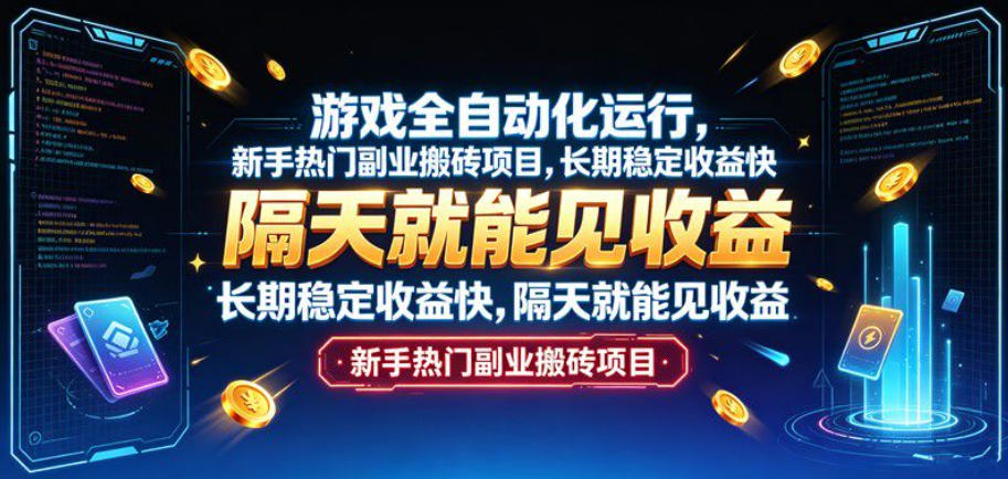游戏全自动化运行，新手热门副业搬砖项目，长期稳定收益快，隔天就能见收益【揭秘】-荆楚AI