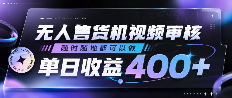 无人售货机视频审核,随时随地都可以做,单日收益400+,有手就行,人人可做【揭秘】-荆楚AI