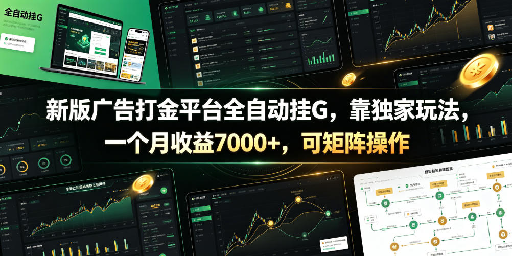 新版广告打金平台全自动挂G，靠独家玩法，一个月收益7000+，可矩阵操作【附全套脚本】【揭秘】-荆楚AI
