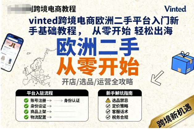 vinted跨境电商欧洲二手平台入门新手基础教程,从零开始轻松出海小淇云库-创业网-网赚副业-网创副业-项目拆解-技术类创业资源网-副业网-免费资源下载小淇云库