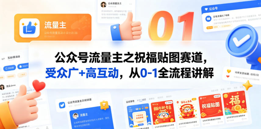 公众号流量主之祝福贴图赛道，受众广+高互动，从0-1全流程讲解-荆楚AI