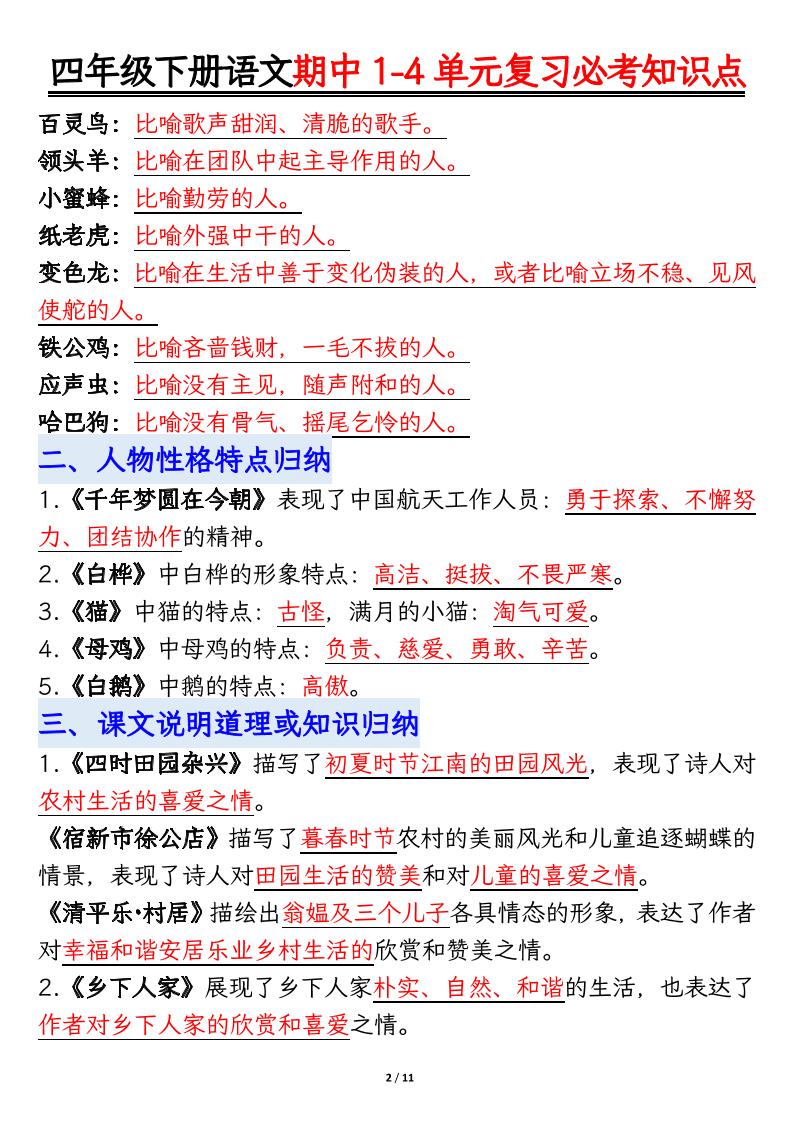 四年级下语文期中1-4单元复习必考知识点-荆楚AI