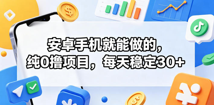 安卓手机就能做的,纯0撸项目,每天稳定30+-荆楚AI