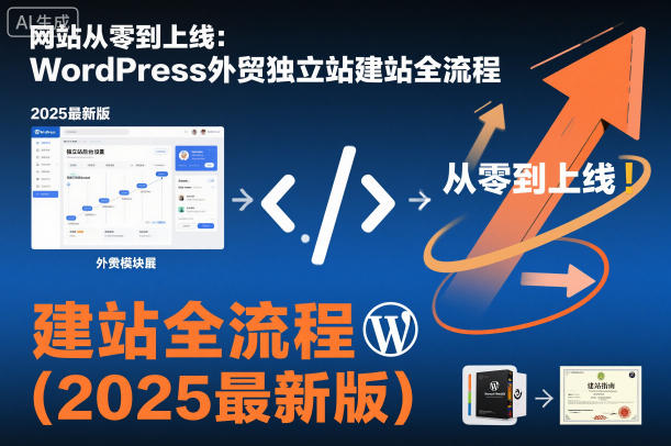 网站从零到上线:WordPress外贸独立站建站全流程(2025最新版)小淇云库-创业网-网赚副业-网创副业-项目拆解-技术类创业资源网-副业网-免费资源下载小淇云库